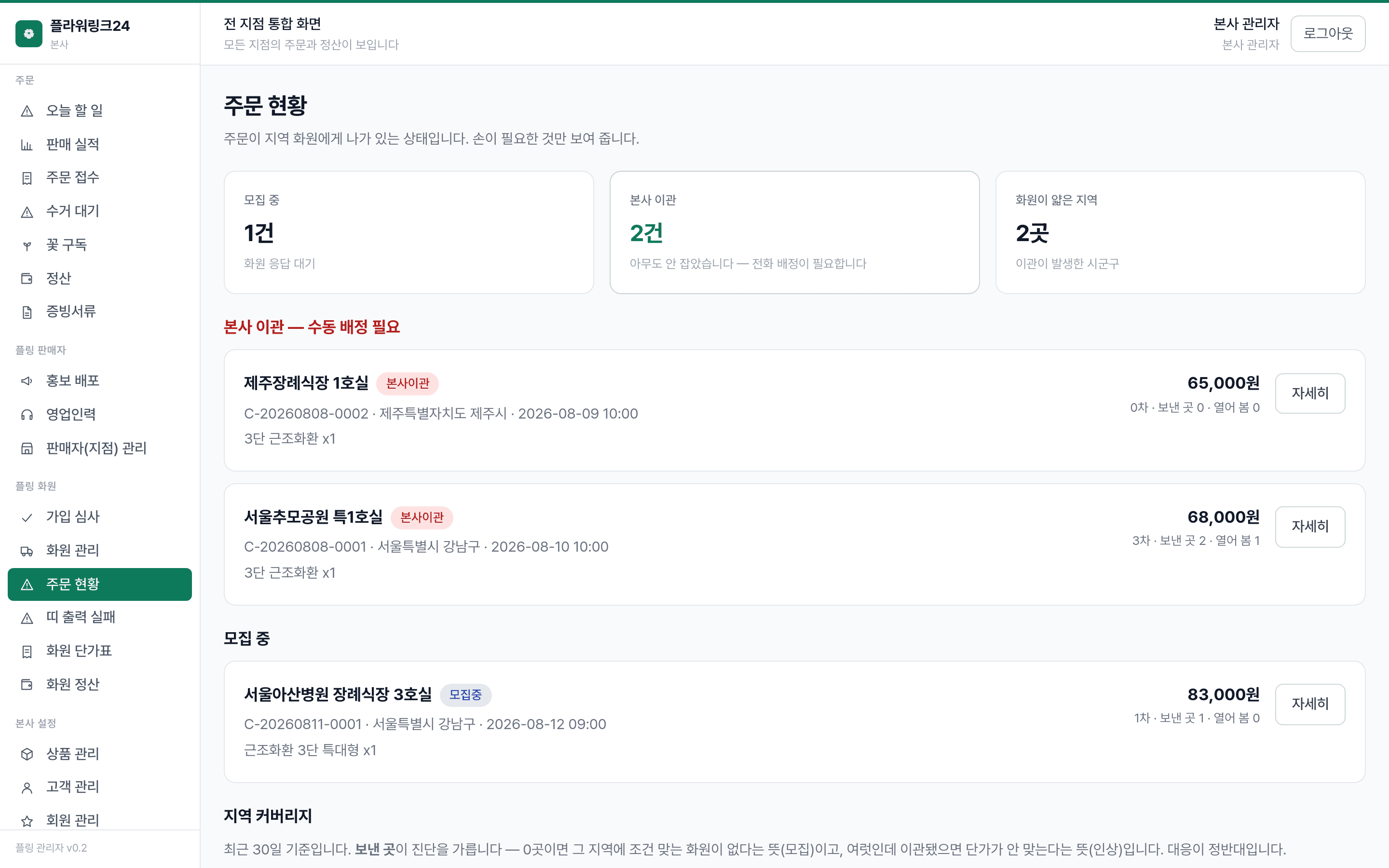 플라워링크24 관리자: 주문이 지역 화원에게 나가 있는 상태를 본다