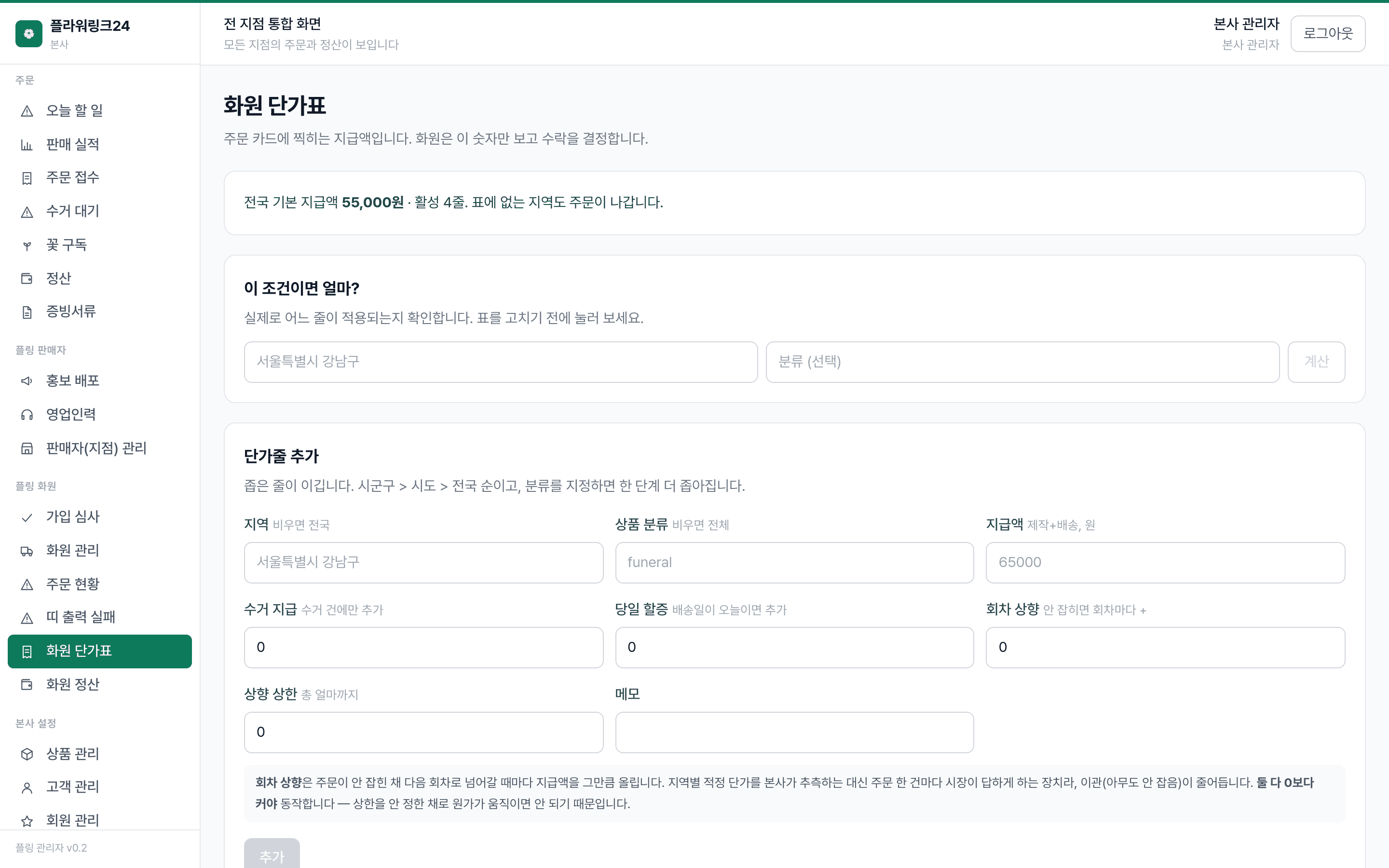 플라워링크24 관리자: 지역·상품별 지급 단가를 표로 정한다
